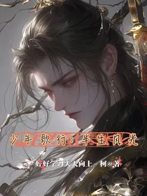少年歌行：半生风光
