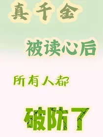 真千金被读心后，所有人都破防了