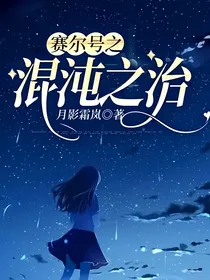 赛尔号之混沌之治