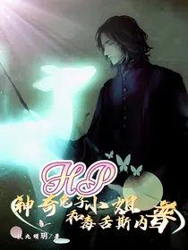HP：神奇兔子小姐和毒舌斯内普