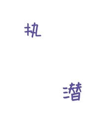 再次归来，大家已经疯了