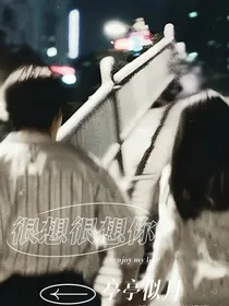 很想很想你：亭亭似月