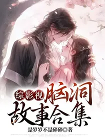 综影视：脑洞故事合集