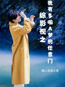 综影视之我有哆啦A梦的任意门
