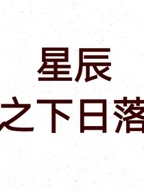 星辰之下，日落