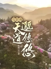 综影视：天道邈悠悠