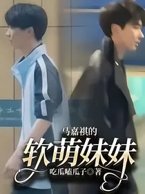 马嘉祺的软萌妹妹