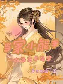 当家小能手：一夜暴富不是梦！