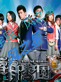 萌学园：风的守护