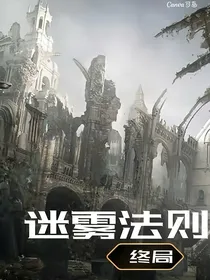 迷雾法则：终局