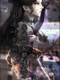 国运叶罗丽：华国网友都磕疯了