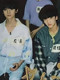 左邓——不要再当胆小鬼了