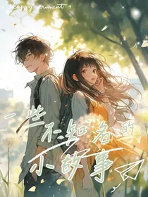 一些不知名的小故事