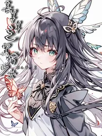 喜羊羊之黑猫少女
