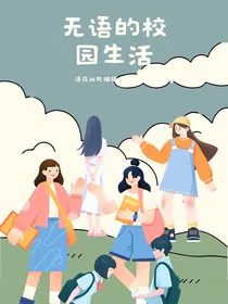 无语的校园生活