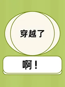 穿越了？啊！