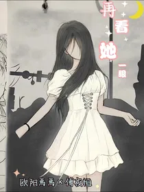 再看她一眼，