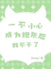 一不小心成为炮灰后我不干了