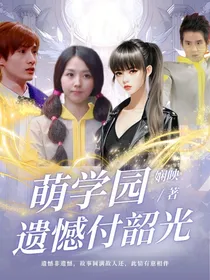 萌学园：遗憾付韶光