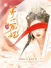甄嬛传：第一宠妃