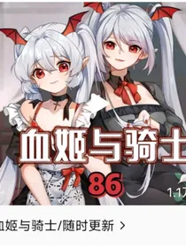 血姬与骑士新