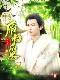 莲花楼：雁归巢