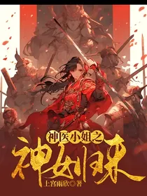 神医小姐之神女归来