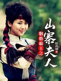 胭脂霸王之山寨夫人
