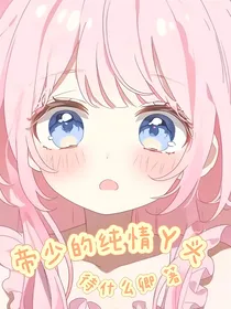帝少的纯情丫头
