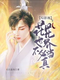 综影视：花花世界不必当真