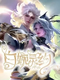 王者：白婉灵约