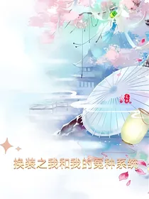 换装之我和我的冤种系统