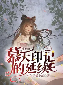叶罗丽—慕天印记的延续