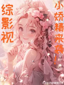 综影视：小娇精来袭！