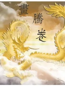 画腾卷