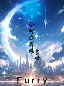 Furry：今时亦有狼