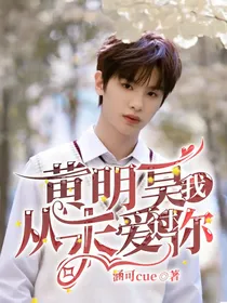 黄明昊，我从未爱过你