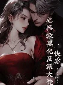 快穿之拯救黑化反派大佬