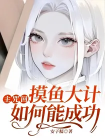 主咒回：摸鱼大计如何能成功，