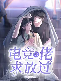电竞大佬求放过