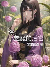 综：小魅魔的后宫