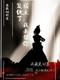 宿主，我来帮你复仇了