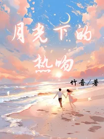 月光下的热吻