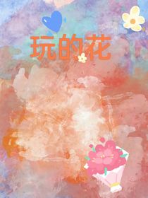 玩的花
