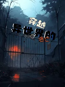 穿越：异世界的逃亡