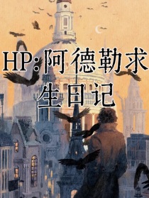 hp：阿德勒生存日记