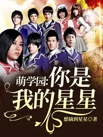 萌学园：你是我的星星