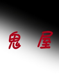 惊悚鬼屋