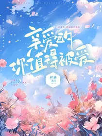 亲爱的，你值得被爱