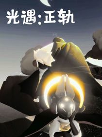 光遇：正轨